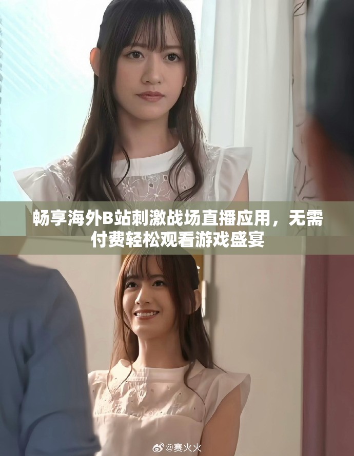 畅享海外B站刺激战场直播应用，无需付费轻松观看游戏盛宴