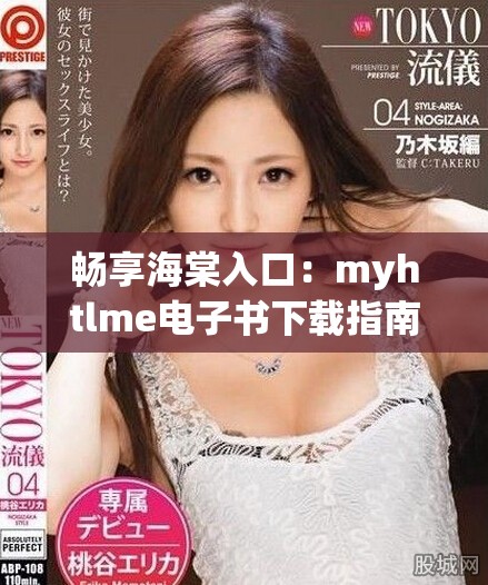 畅享海棠入口：myhtlme电子书下载指南与使用技巧