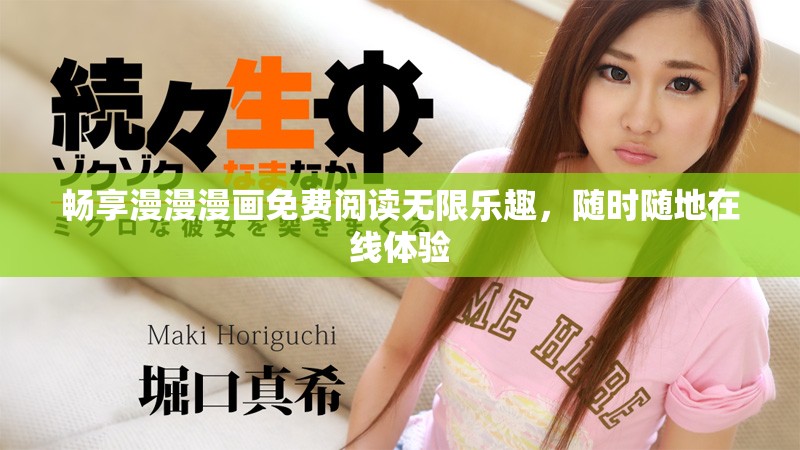 畅享漫漫漫画免费阅读无限乐趣，随时随地在线体验