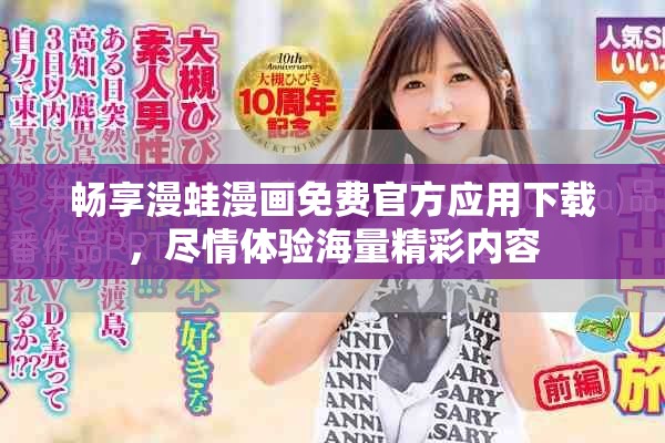 畅享漫蛙漫画免费官方应用下载，尽情体验海量精彩内容
