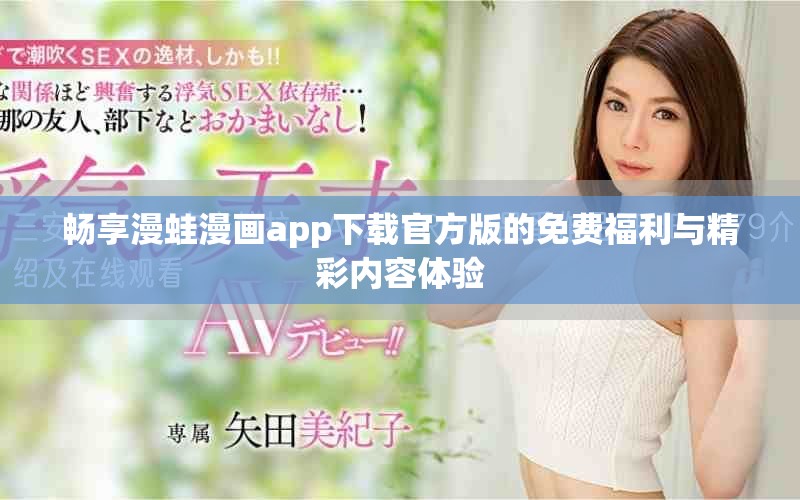 畅享漫蛙漫画app下载官方版的免费福利与精彩内容体验