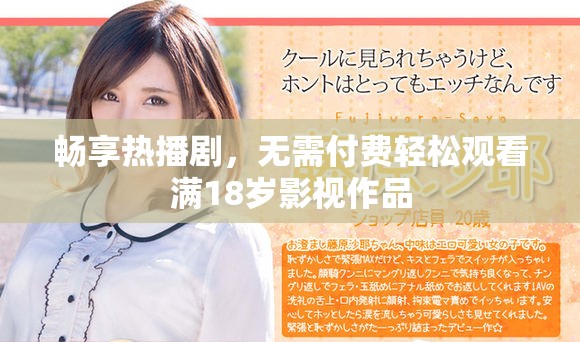 畅享热播剧，无需付费轻松观看满18岁影视作品