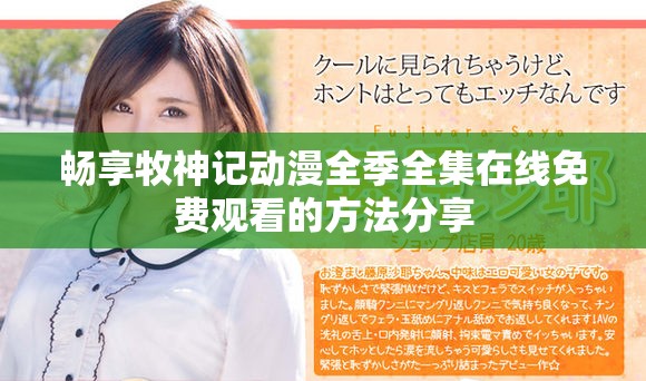 畅享牧神记动漫全季全集在线免费观看的方法分享
