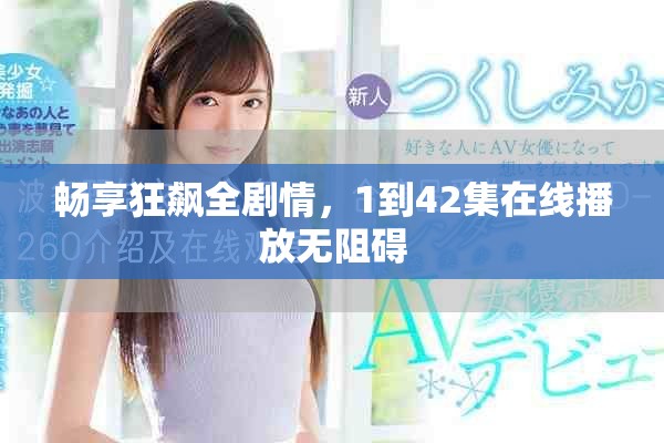 畅享狂飙全剧情，1到42集在线播放无阻碍