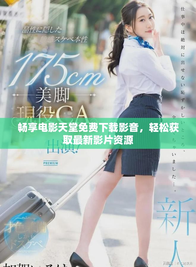 畅享电影天堂免费下载影音，轻松获取最新影片资源