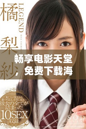 畅享电影天堂，免费下载海量影视资源尽在掌握之中