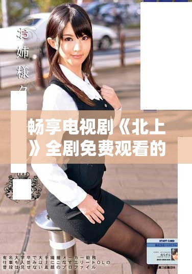 畅享电视剧《北上》全剧免费观看的绝佳机会