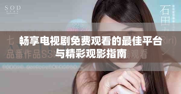 畅享电视剧免费观看的最佳平台与精彩观影指南