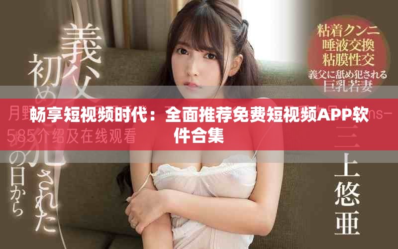 畅享短视频时代：全面推荐免费短视频APP软件合集