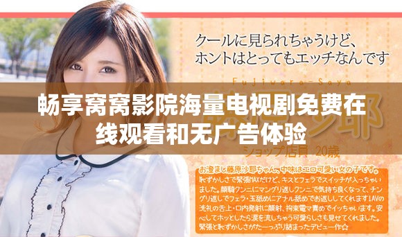 畅享窝窝影院海量电视剧免费在线观看和无广告体验