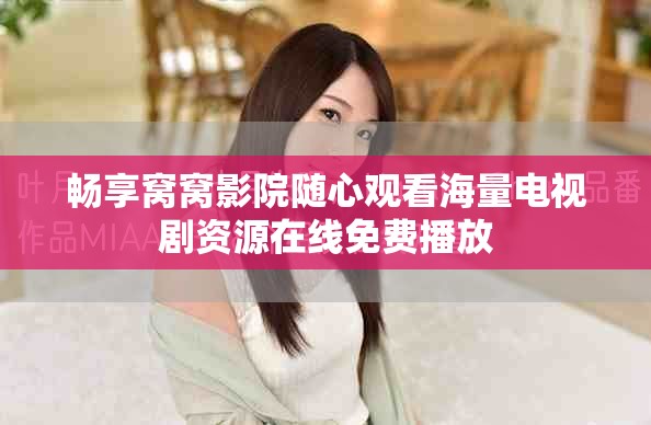 畅享窝窝影院随心观看海量电视剧资源在线免费播放