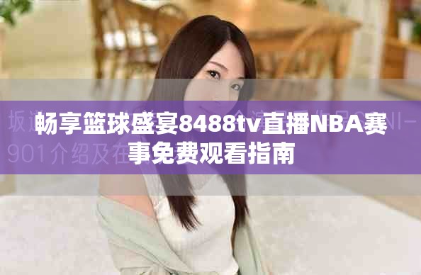 畅享篮球盛宴8488tv直播NBA赛事免费观看指南