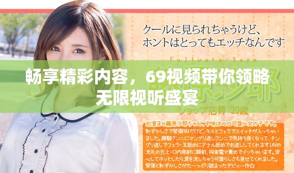 畅享精彩内容，69视频带你领略无限视听盛宴