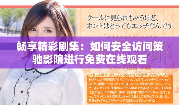 畅享精彩剧集：如何安全访问策驰影院进行免费在线观看