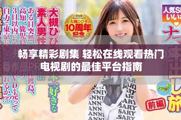 畅享精彩剧集 轻松在线观看热门电视剧的最佳平台指南
