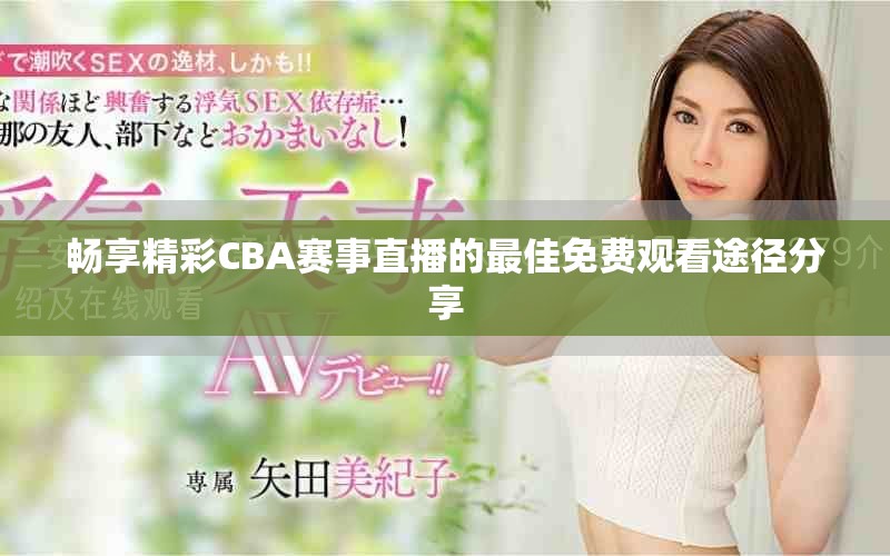 畅享精彩CBA赛事直播的最佳免费观看途径分享