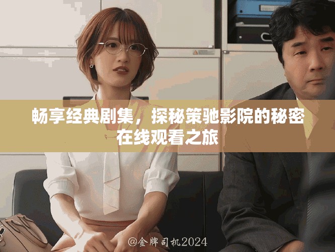 畅享经典剧集，探秘策驰影院的秘密在线观看之旅