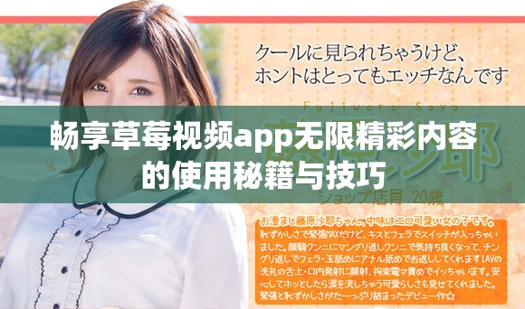 畅享草莓视频app无限精彩内容的使用秘籍与技巧