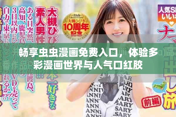 畅享虫虫漫画免费入口，体验多彩漫画世界与人气口红胶
