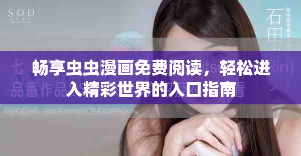 畅享虫虫漫画免费阅读，轻松进入精彩世界的入口指南