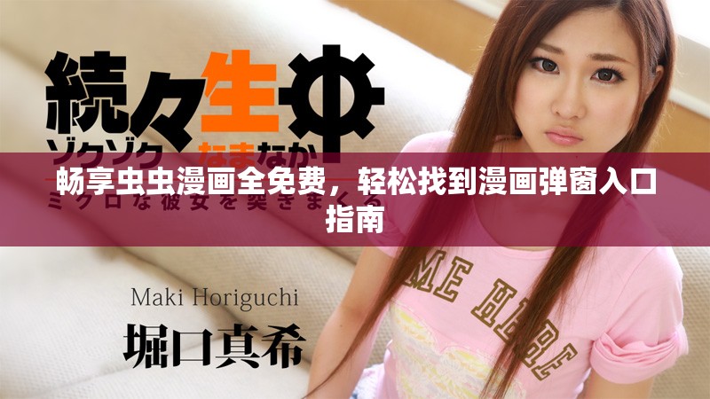 畅享虫虫漫画全免费，轻松找到漫画弹窗入口指南
