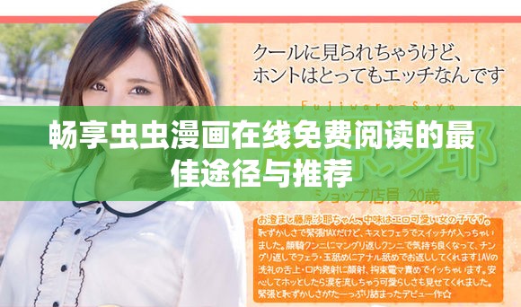 畅享虫虫漫画在线免费阅读的最佳途径与推荐