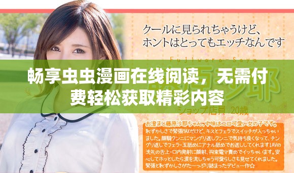 畅享虫虫漫画在线阅读，无需付费轻松获取精彩内容