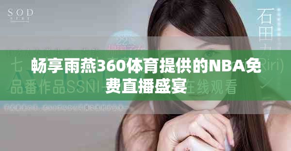 畅享雨燕360体育提供的NBA免费直播盛宴