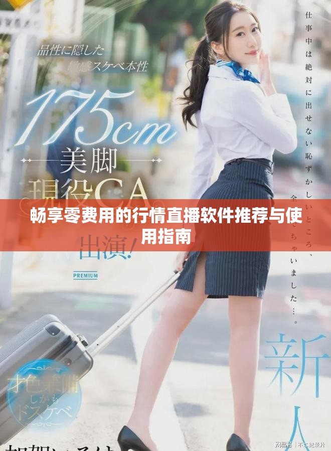 畅享零费用的行情直播软件推荐与使用指南