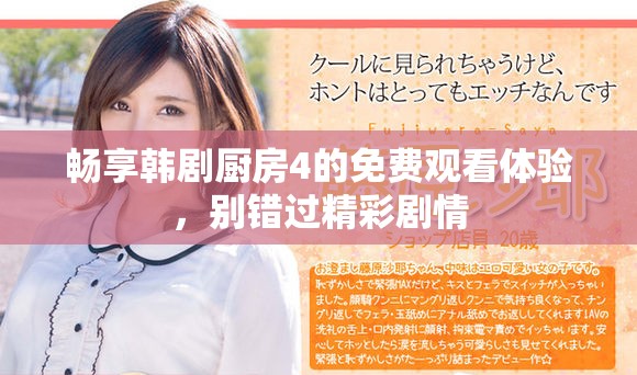 畅享韩剧厨房4的免费观看体验，别错过精彩剧情