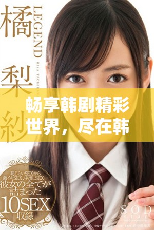 畅享韩剧精彩世界，尽在韩剧网和韩剧tv在线观看