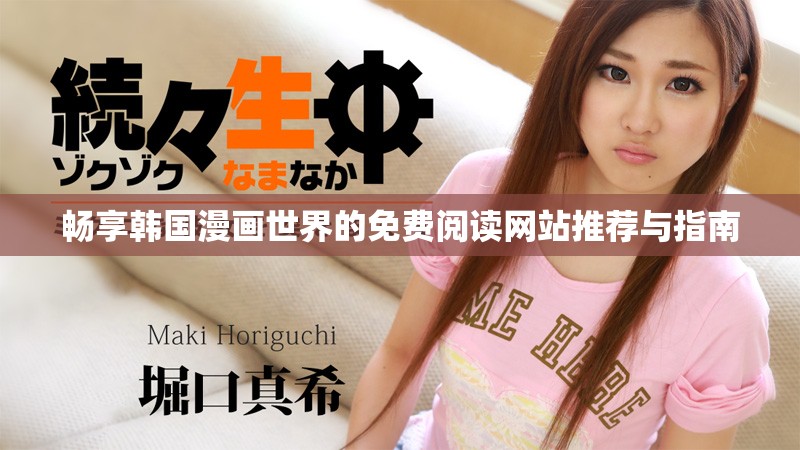 畅享韩国漫画世界的免费阅读网站推荐与指南