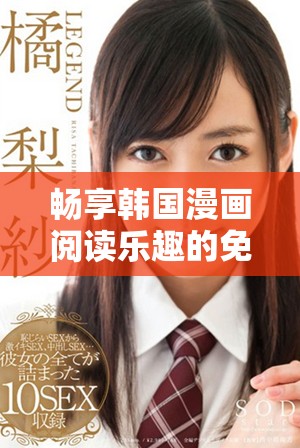畅享韩国漫画阅读乐趣的免费漫画网站推荐