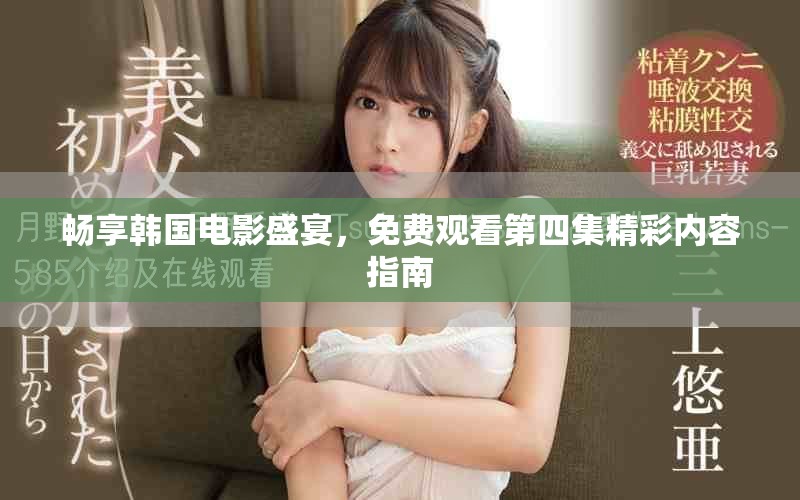 畅享韩国电影盛宴，免费观看第四集精彩内容指南