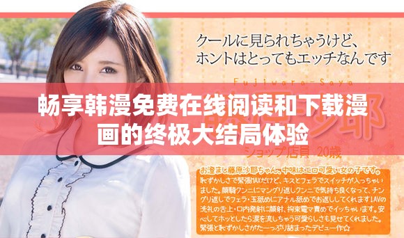 畅享韩漫免费在线阅读和下载漫画的终极大结局体验