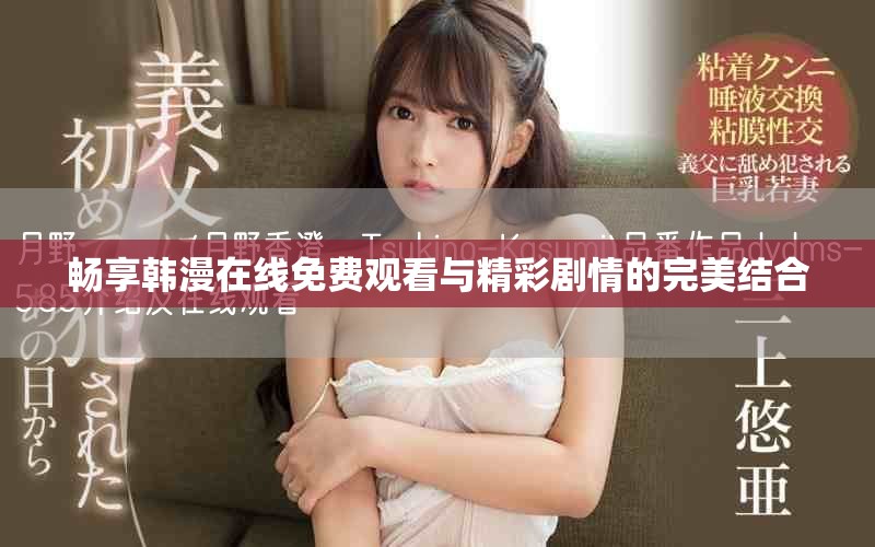畅享韩漫在线免费观看与精彩剧情的完美结合
