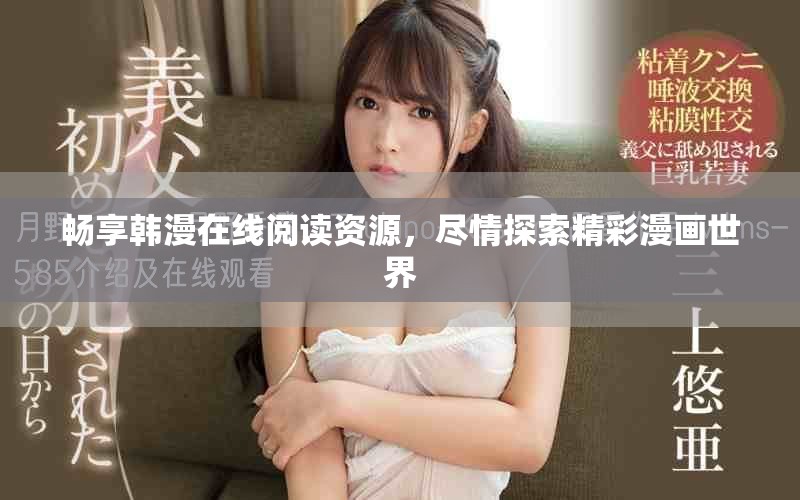 畅享韩漫在线阅读资源，尽情探索精彩漫画世界