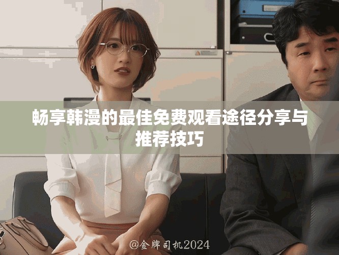 畅享韩漫的最佳免费观看途径分享与推荐技巧