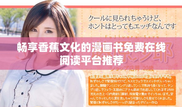 畅享香蕉文化的漫画书免费在线阅读平台推荐
