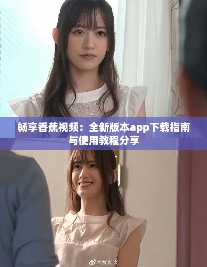 畅享香蕉视频：全新版本app下载指南与使用教程分享