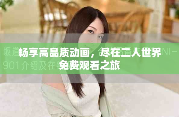 畅享高品质动画，尽在二人世界免费观看之旅
