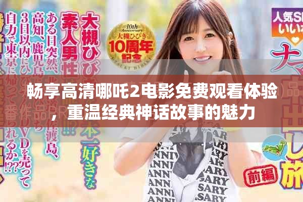 畅享高清哪吒2电影免费观看体验，重温经典神话故事的魅力