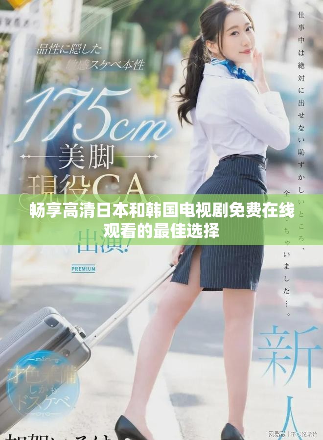 畅享高清日本和韩国电视剧免费在线观看的最佳选择