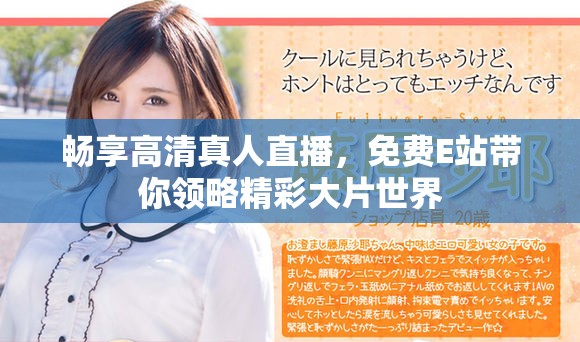 畅享高清真人直播，免费E站带你领略精彩大片世界