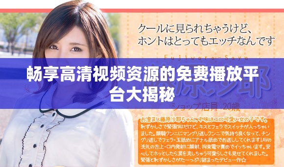 畅享高清视频资源的免费播放平台大揭秘