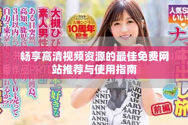 畅享高清视频资源的最佳免费网站推荐与使用指南