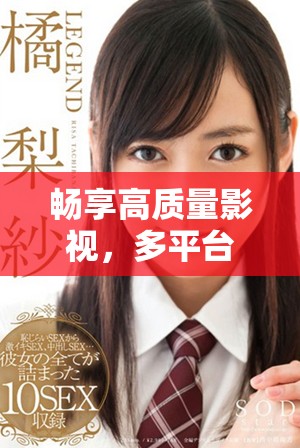畅享高质量影视，多平台免费观看完整内容