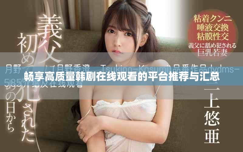 畅享高质量韩剧在线观看的平台推荐与汇总