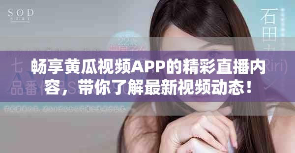 畅享黄瓜视频APP的精彩直播内容，带你了解最新视频动态！