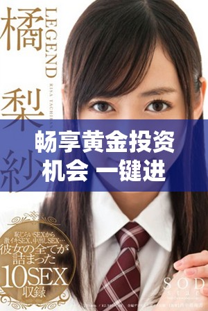 畅享黄金投资机会 一键进入黄金网免费下载资源平台